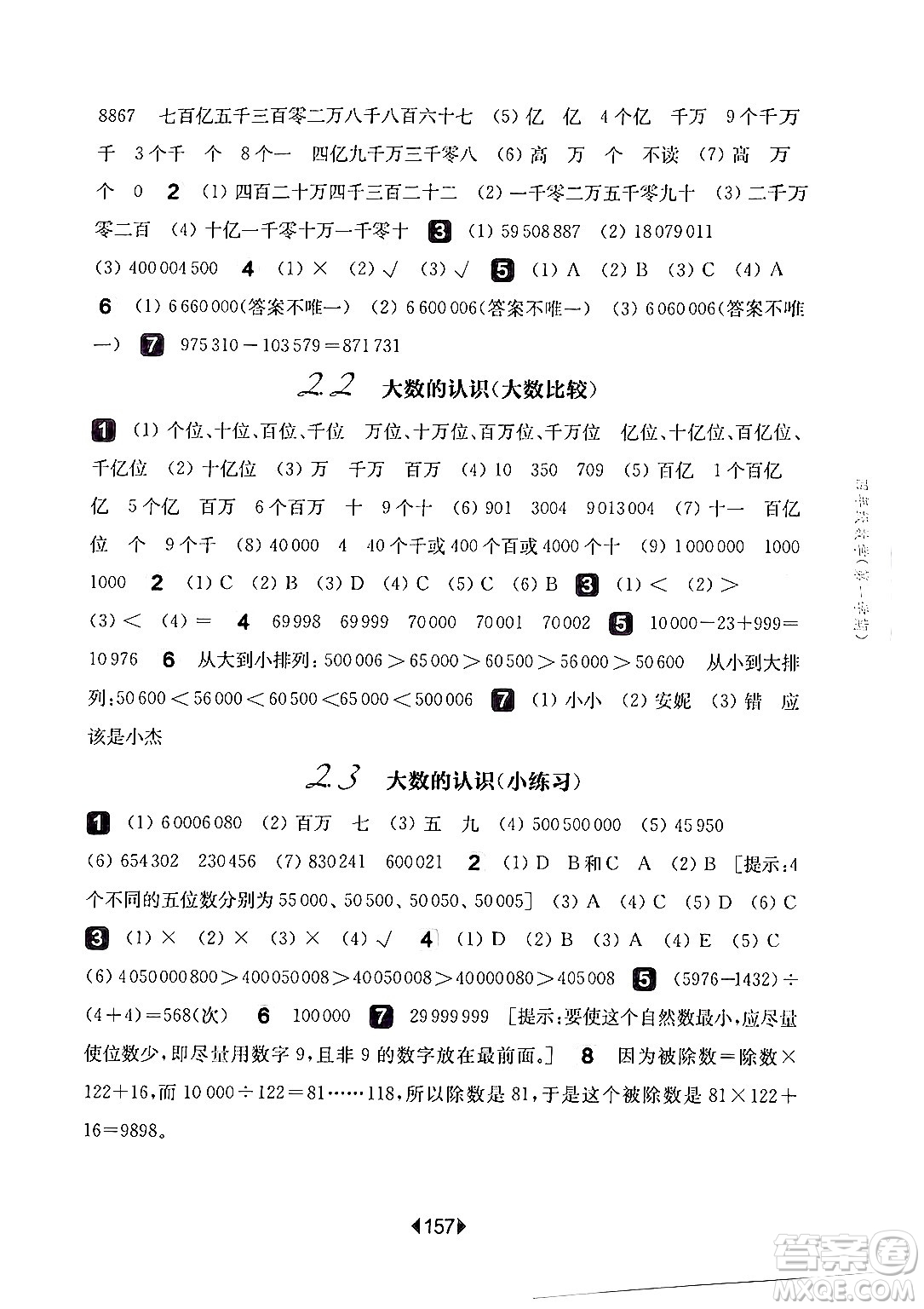 華東師范大學(xué)出版社2024年秋華東師大版一課一練四年級數(shù)學(xué)上冊華師版上海專版答案