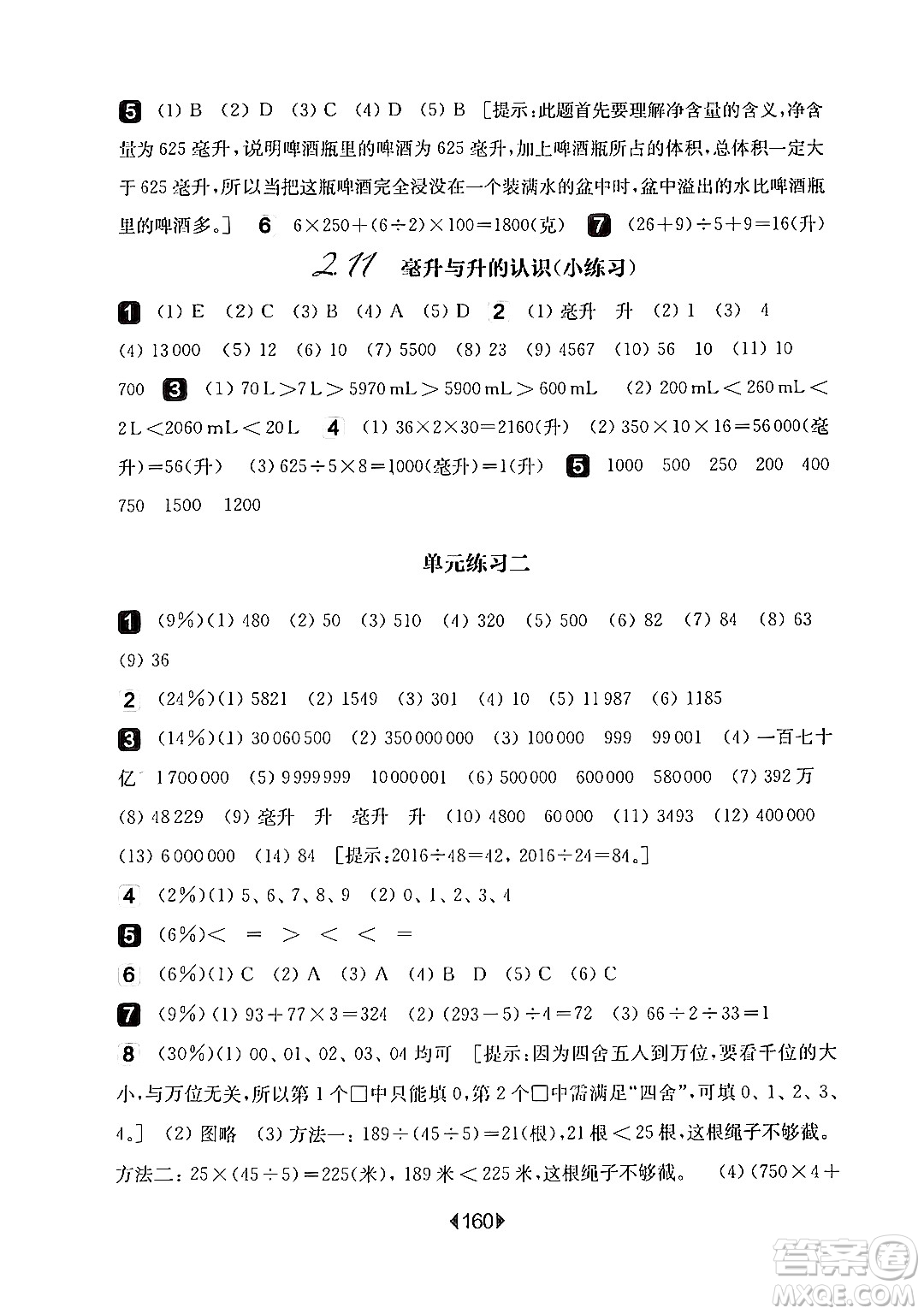 華東師范大學(xué)出版社2024年秋華東師大版一課一練四年級數(shù)學(xué)上冊華師版上海專版答案