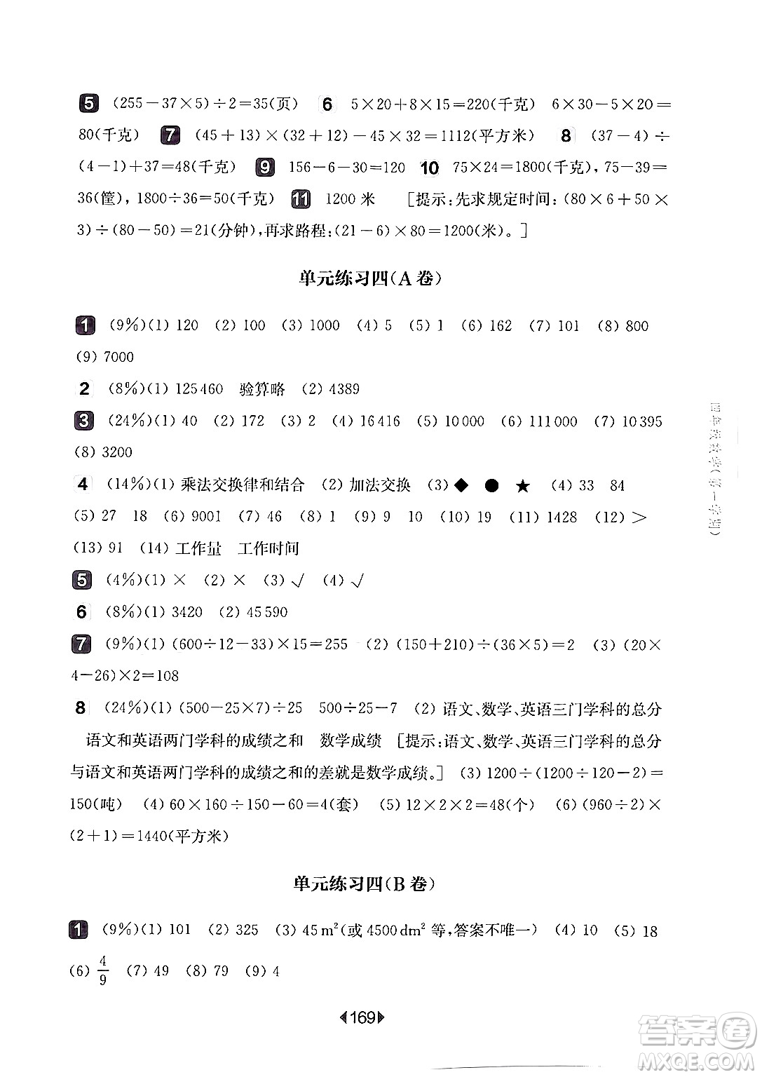 華東師范大學(xué)出版社2024年秋華東師大版一課一練四年級數(shù)學(xué)上冊華師版上海專版答案