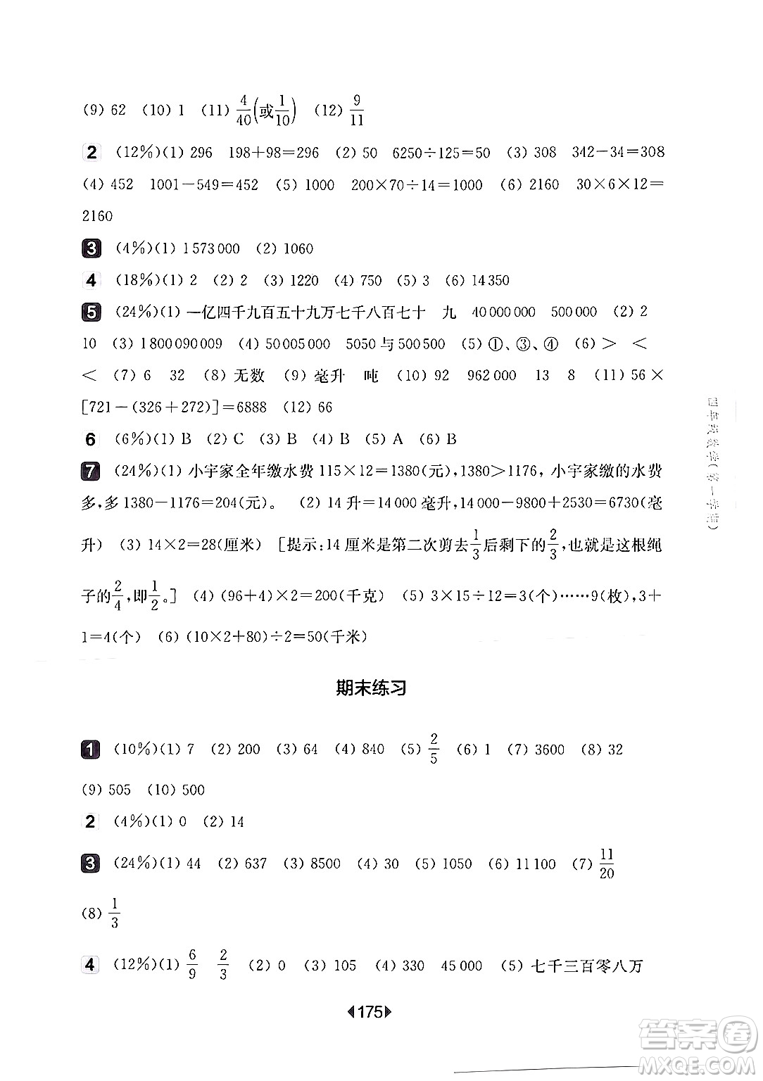 華東師范大學(xué)出版社2024年秋華東師大版一課一練四年級數(shù)學(xué)上冊華師版上海專版答案