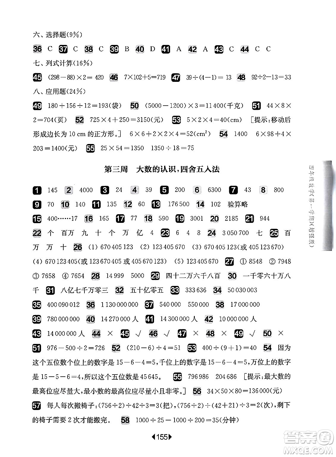 華東師范大學(xué)出版社2024年秋華東師大版一課一練四年級數(shù)學(xué)上冊華師版增強版上海專版答案
