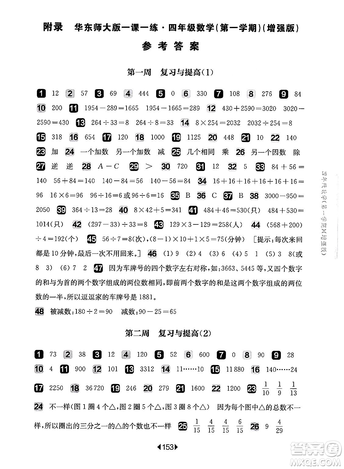 華東師范大學(xué)出版社2024年秋華東師大版一課一練四年級數(shù)學(xué)上冊華師版增強版上海專版答案