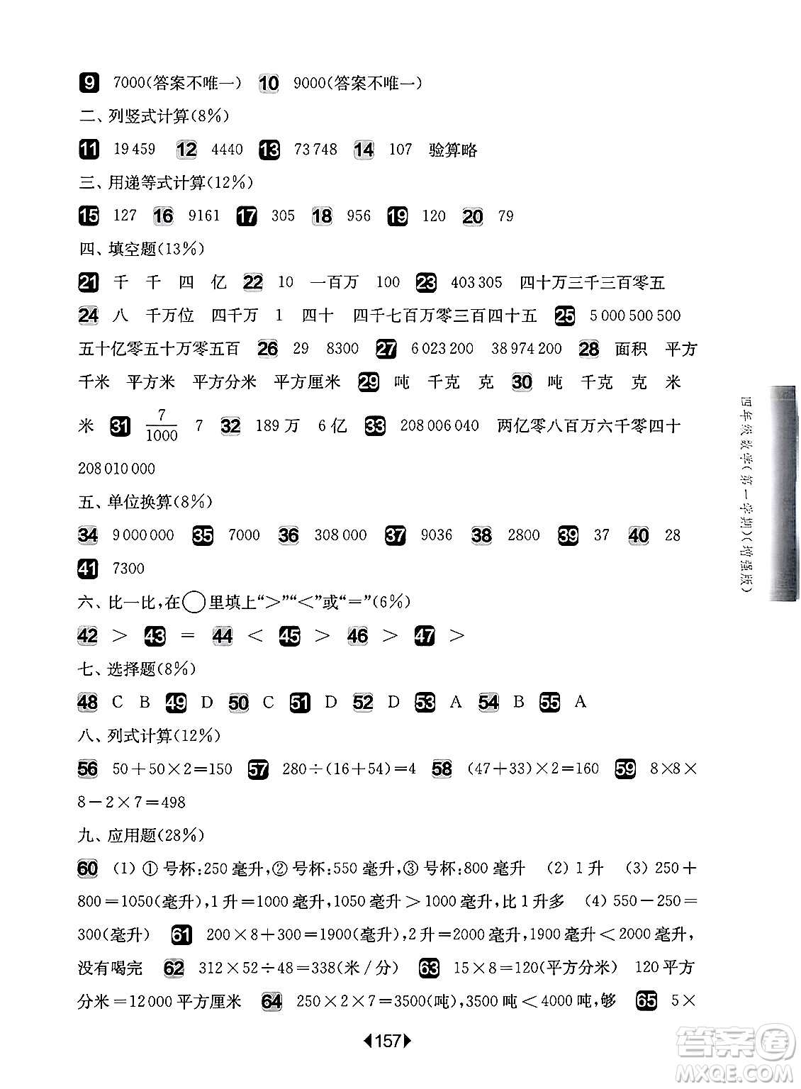 華東師范大學(xué)出版社2024年秋華東師大版一課一練四年級數(shù)學(xué)上冊華師版增強版上海專版答案