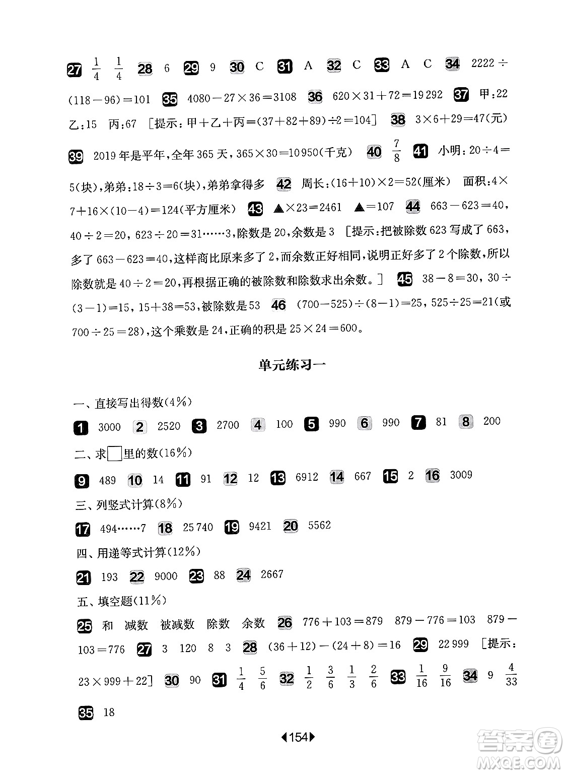 華東師范大學(xué)出版社2024年秋華東師大版一課一練四年級數(shù)學(xué)上冊華師版增強版上海專版答案