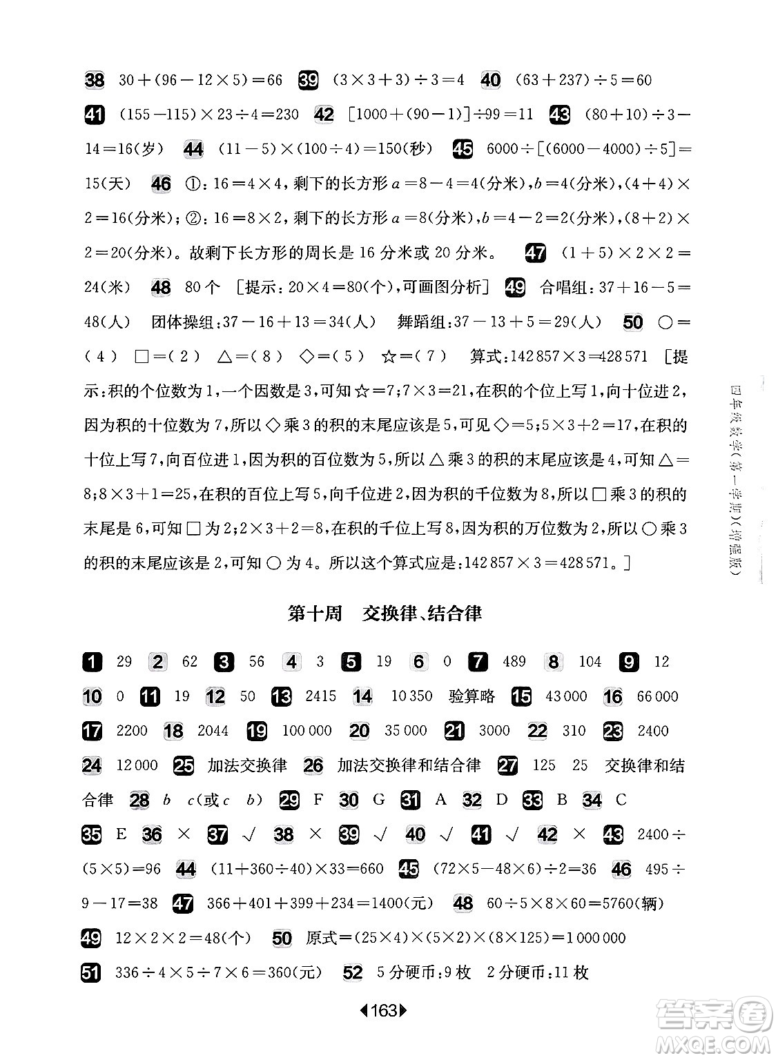 華東師范大學(xué)出版社2024年秋華東師大版一課一練四年級數(shù)學(xué)上冊華師版增強版上海專版答案