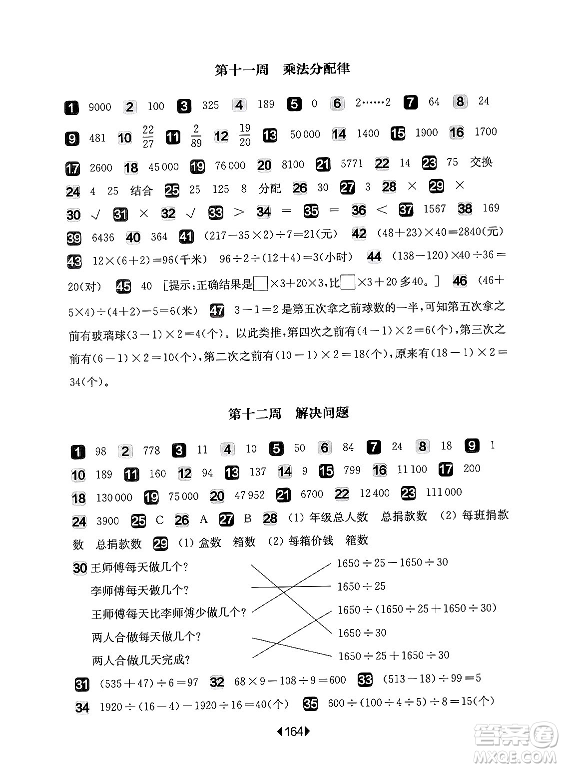 華東師范大學(xué)出版社2024年秋華東師大版一課一練四年級數(shù)學(xué)上冊華師版增強版上海專版答案