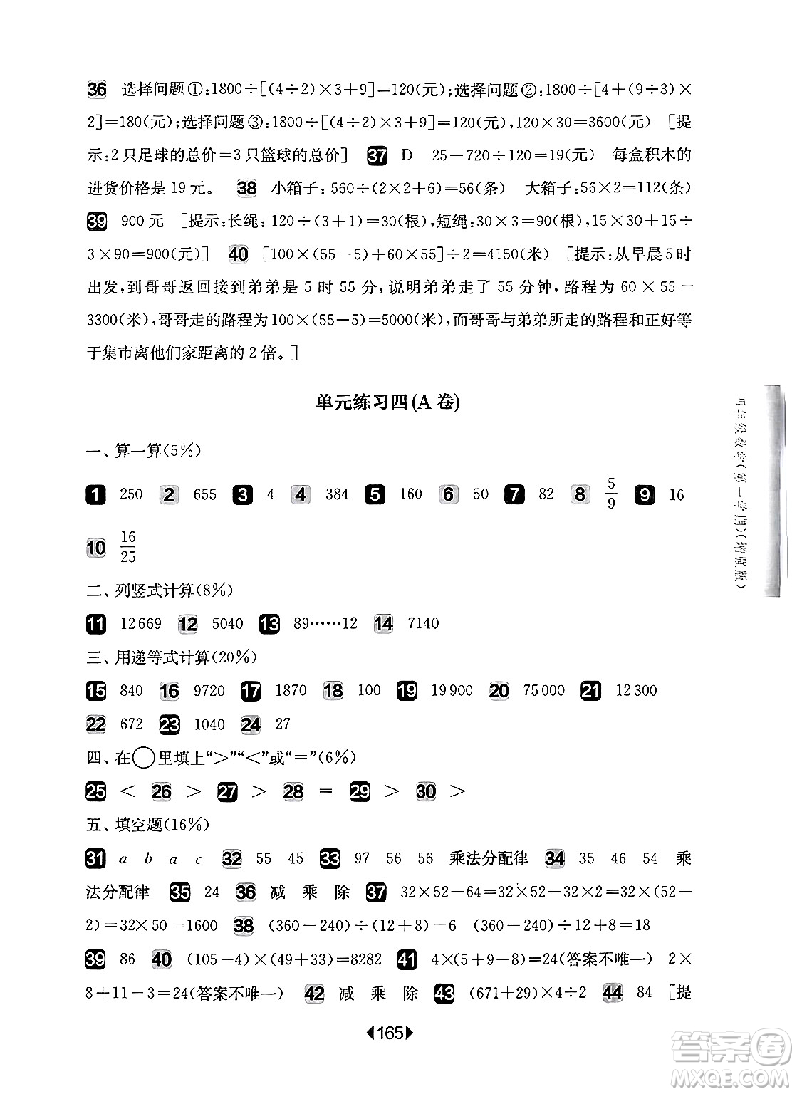 華東師范大學(xué)出版社2024年秋華東師大版一課一練四年級數(shù)學(xué)上冊華師版增強版上海專版答案
