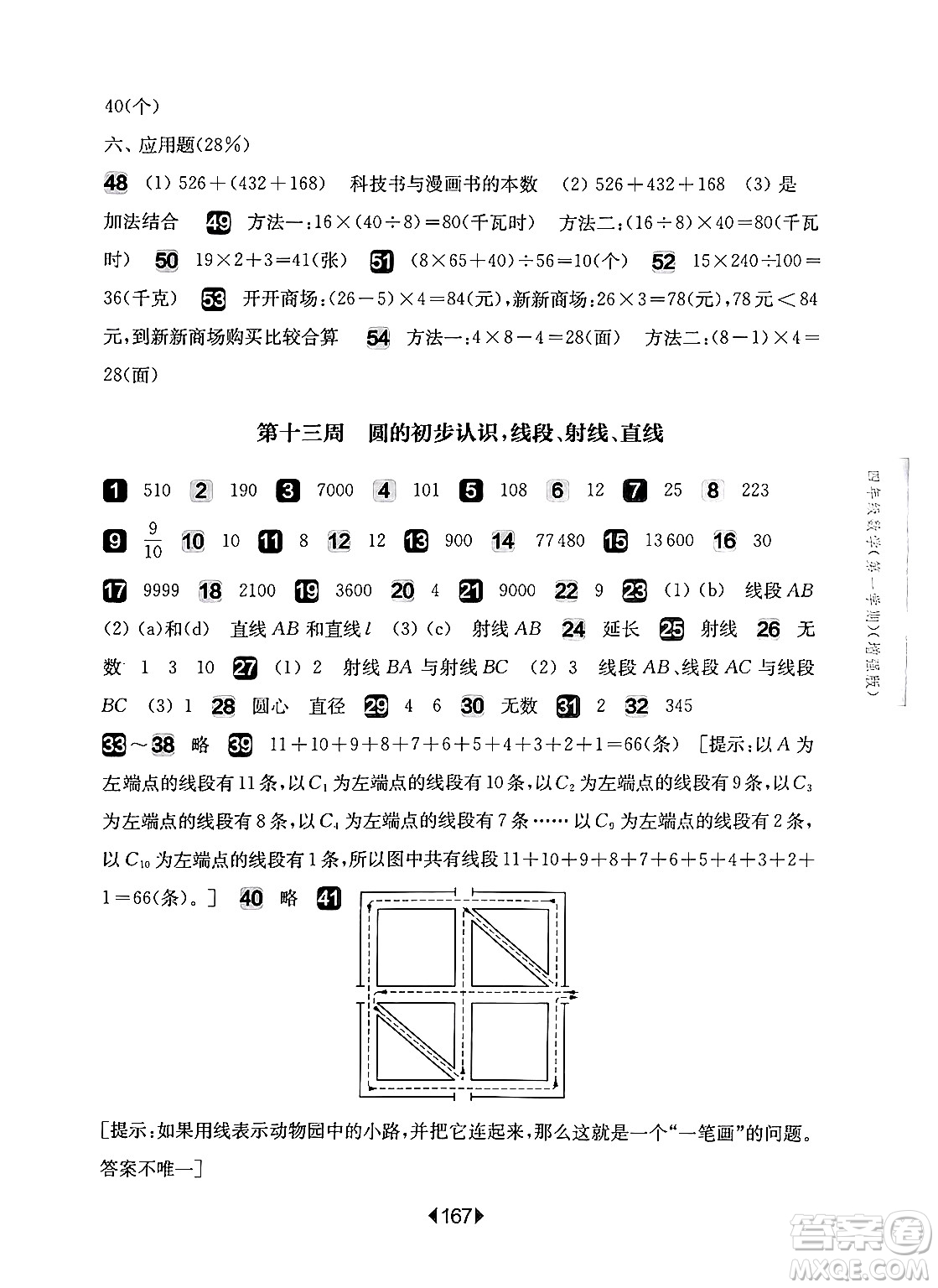 華東師范大學(xué)出版社2024年秋華東師大版一課一練四年級數(shù)學(xué)上冊華師版增強版上海專版答案