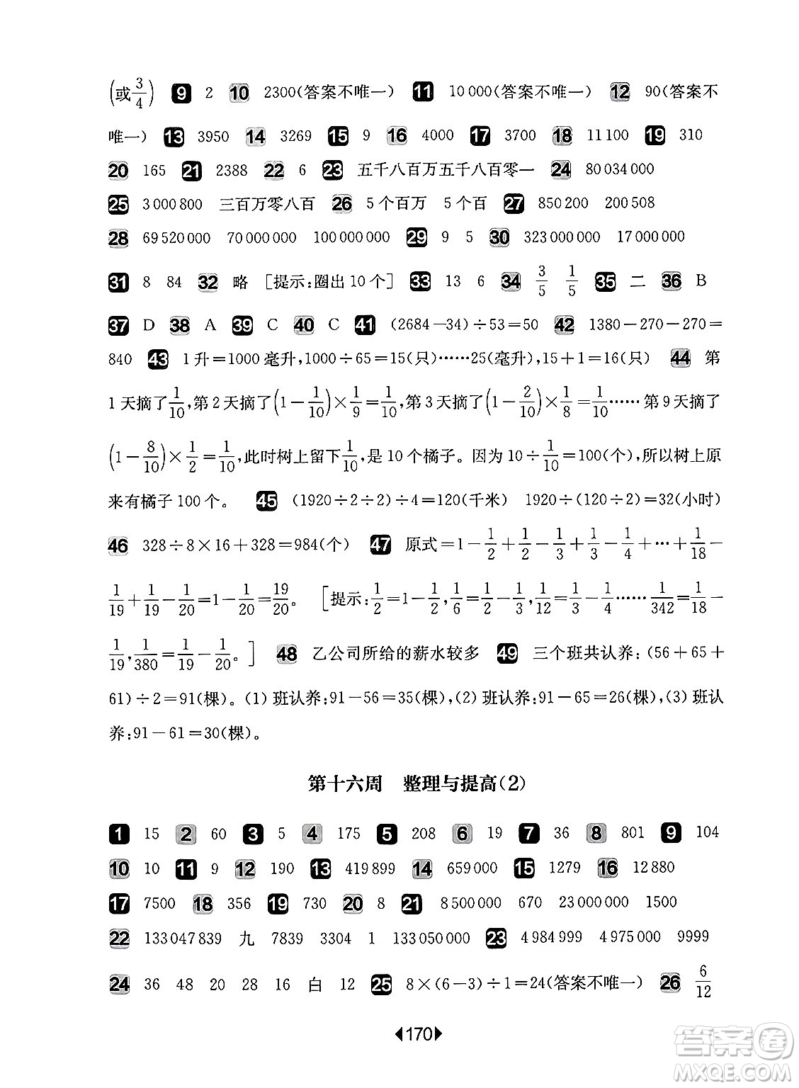 華東師范大學(xué)出版社2024年秋華東師大版一課一練四年級數(shù)學(xué)上冊華師版增強版上海專版答案