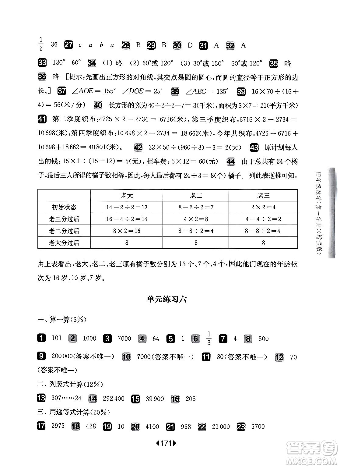 華東師范大學(xué)出版社2024年秋華東師大版一課一練四年級數(shù)學(xué)上冊華師版增強版上海專版答案