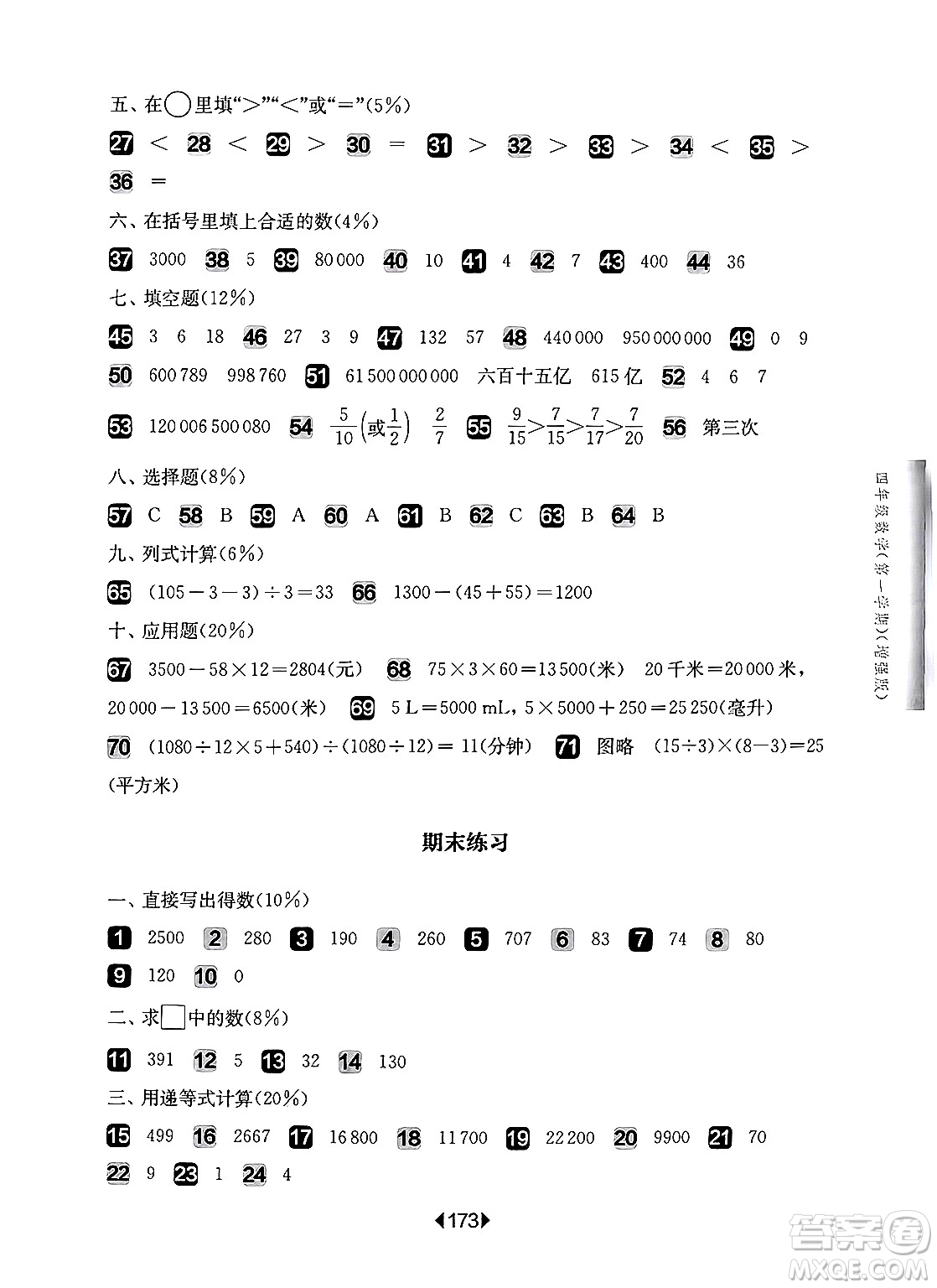 華東師范大學(xué)出版社2024年秋華東師大版一課一練四年級數(shù)學(xué)上冊華師版增強版上海專版答案