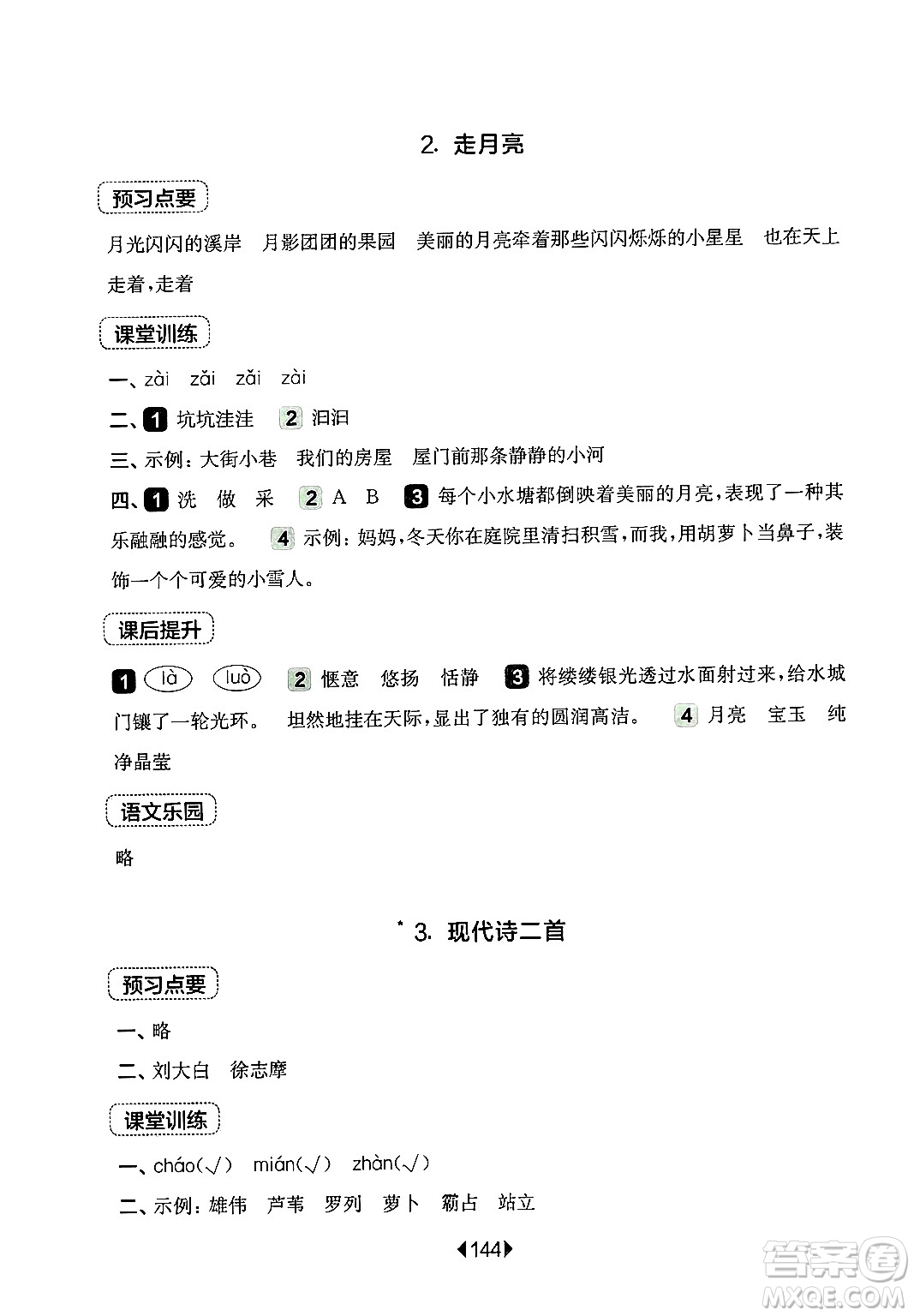 華東師范大學出版社2024年秋華東師大版一課一練四年級語文上冊華師版上海專版答案