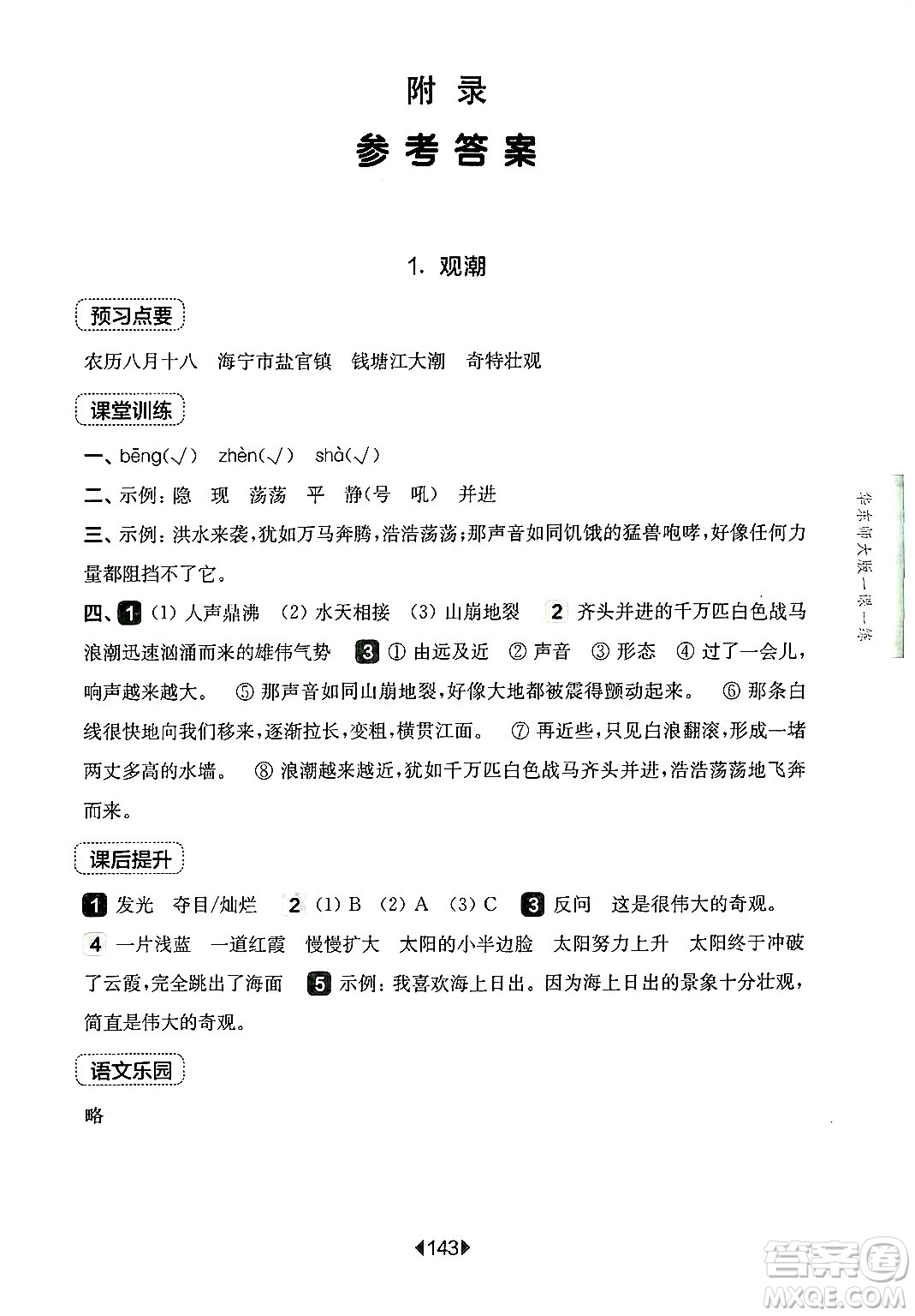 華東師范大學出版社2024年秋華東師大版一課一練四年級語文上冊華師版上海專版答案