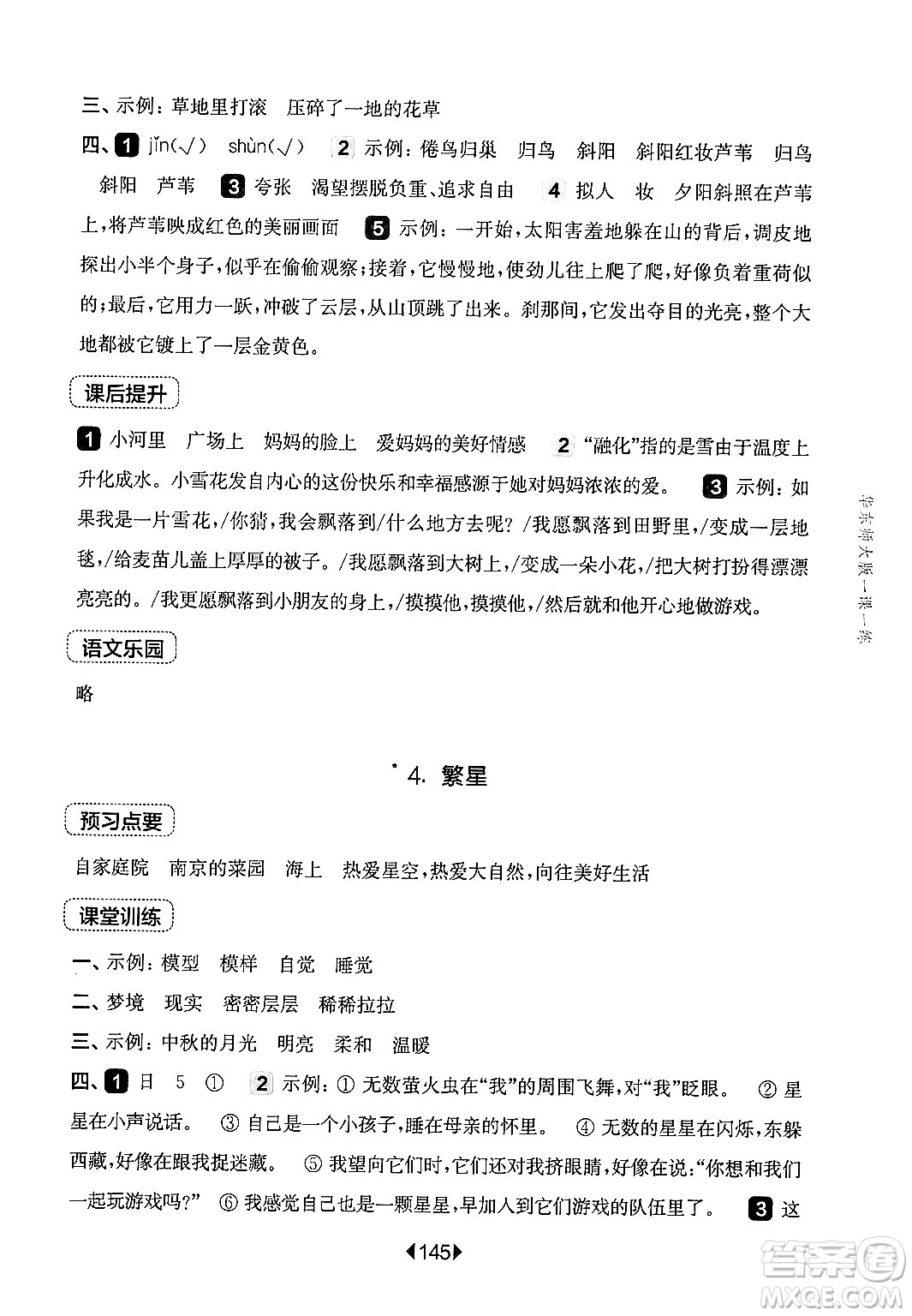 華東師范大學出版社2024年秋華東師大版一課一練四年級語文上冊華師版上海專版答案