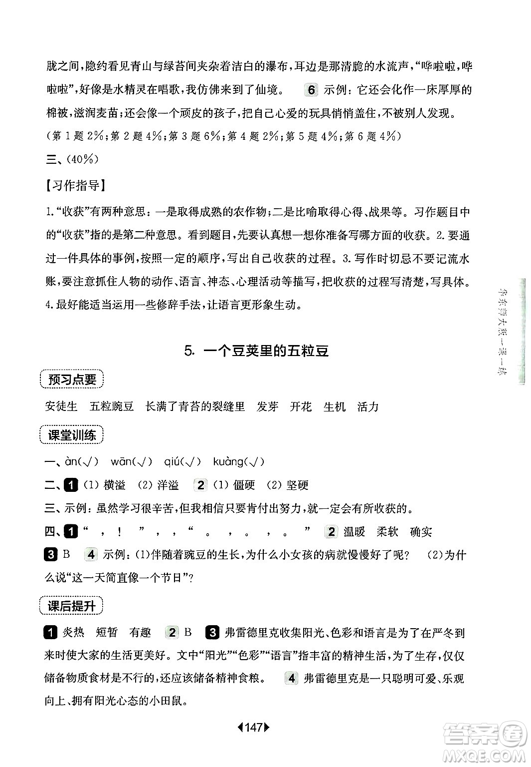 華東師范大學出版社2024年秋華東師大版一課一練四年級語文上冊華師版上海專版答案
