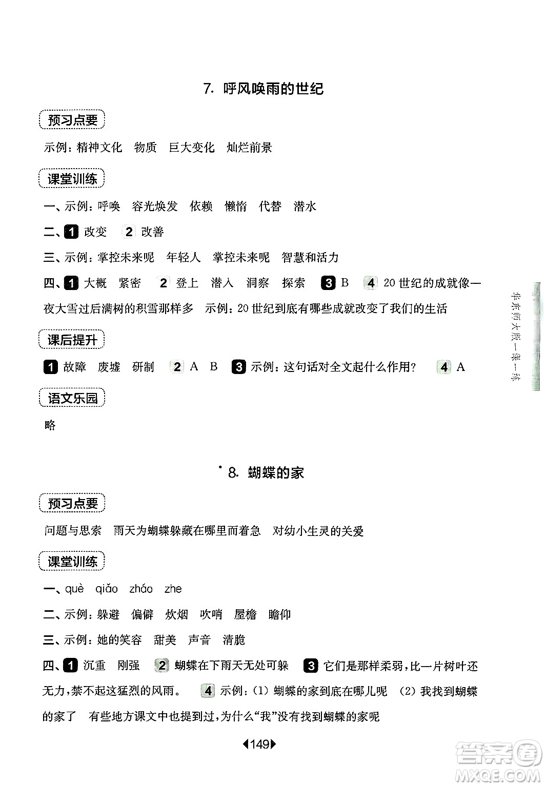 華東師范大學出版社2024年秋華東師大版一課一練四年級語文上冊華師版上海專版答案