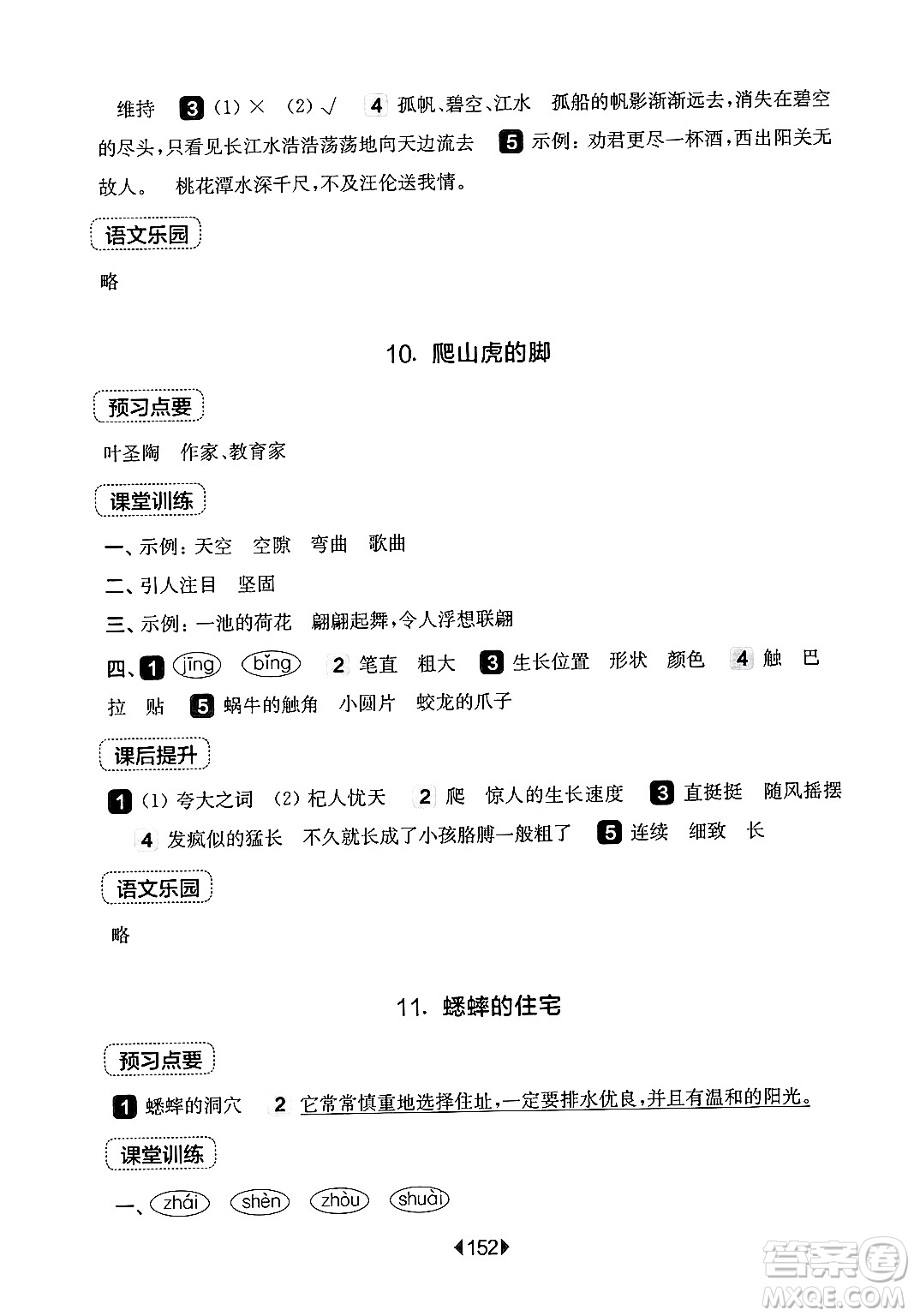 華東師范大學出版社2024年秋華東師大版一課一練四年級語文上冊華師版上海專版答案