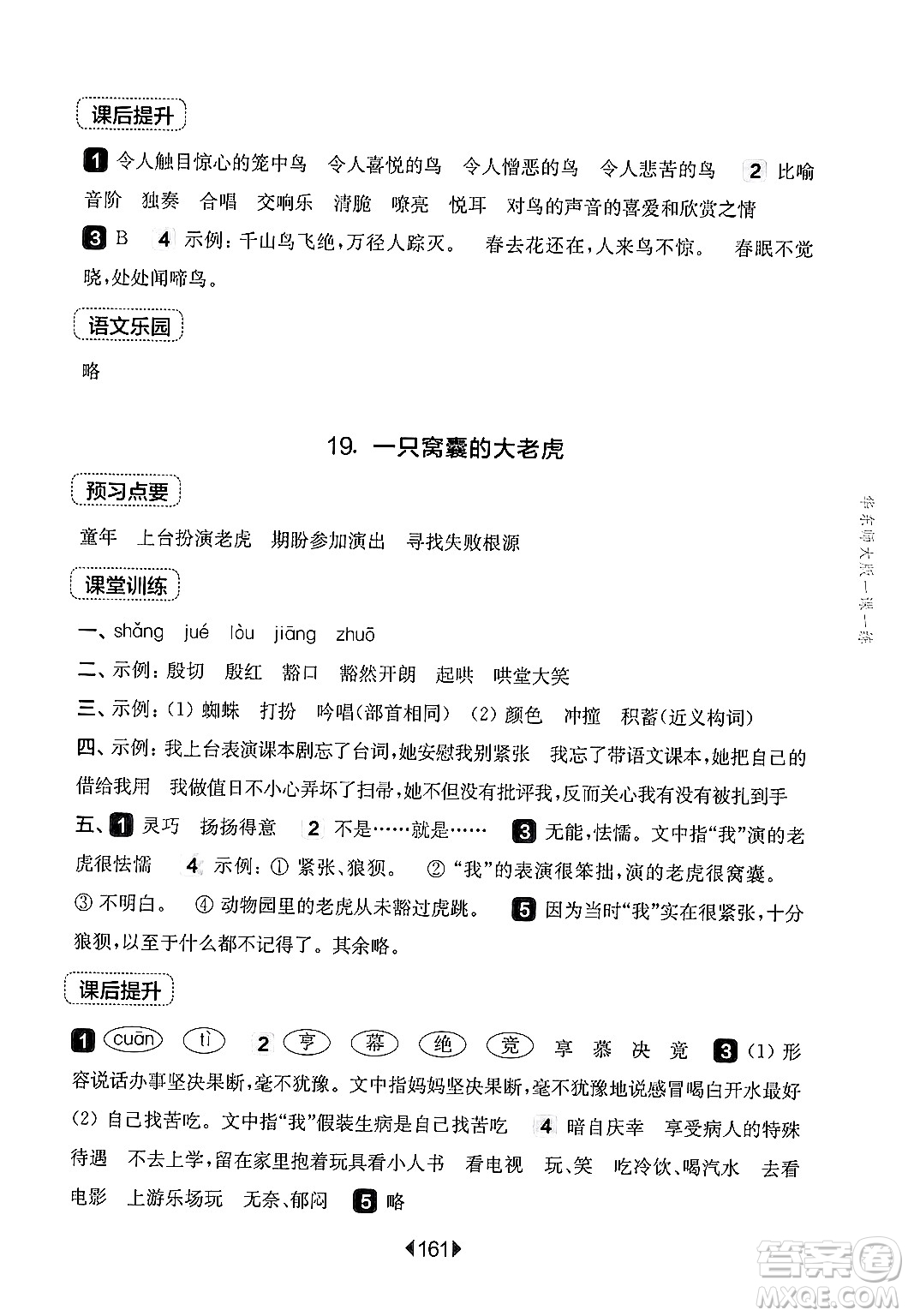 華東師范大學出版社2024年秋華東師大版一課一練四年級語文上冊華師版上海專版答案