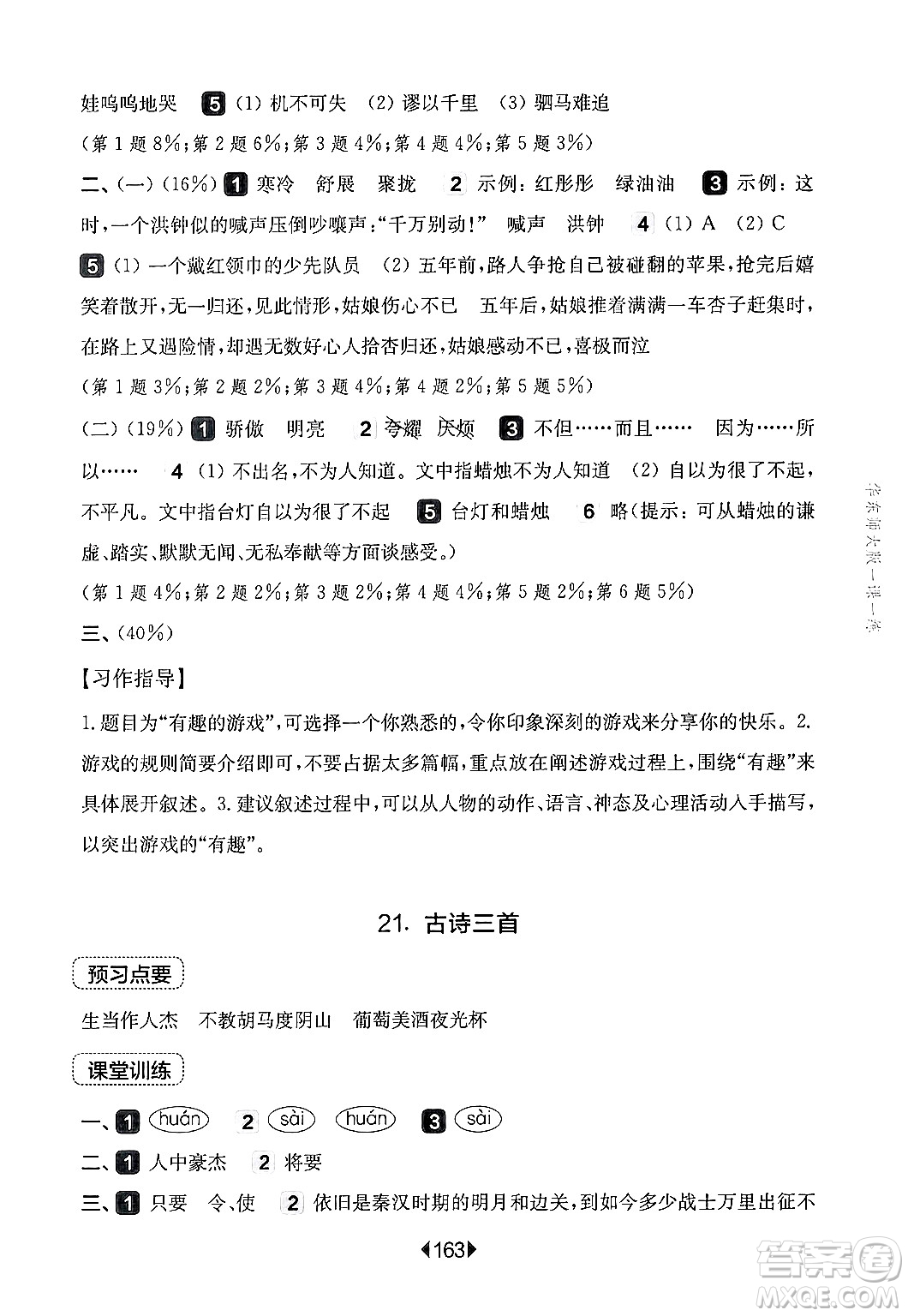 華東師范大學出版社2024年秋華東師大版一課一練四年級語文上冊華師版上海專版答案