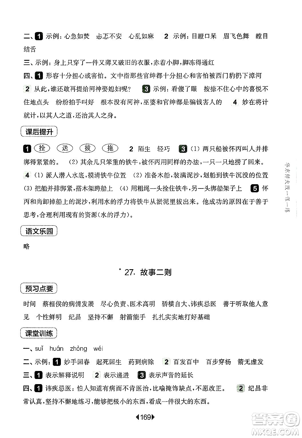 華東師范大學出版社2024年秋華東師大版一課一練四年級語文上冊華師版上海專版答案