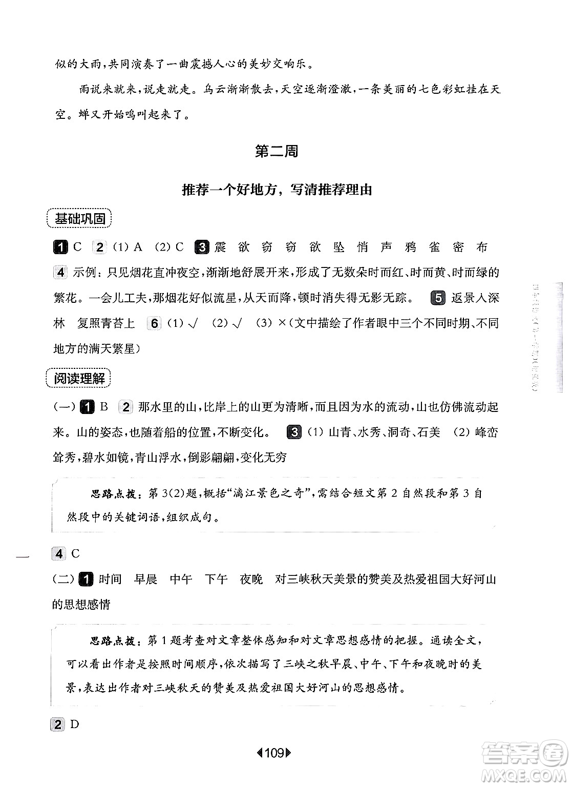 華東師范大學出版社2024年秋華東師大版一課一練四年級語文上冊華師版增強版上海專版答案