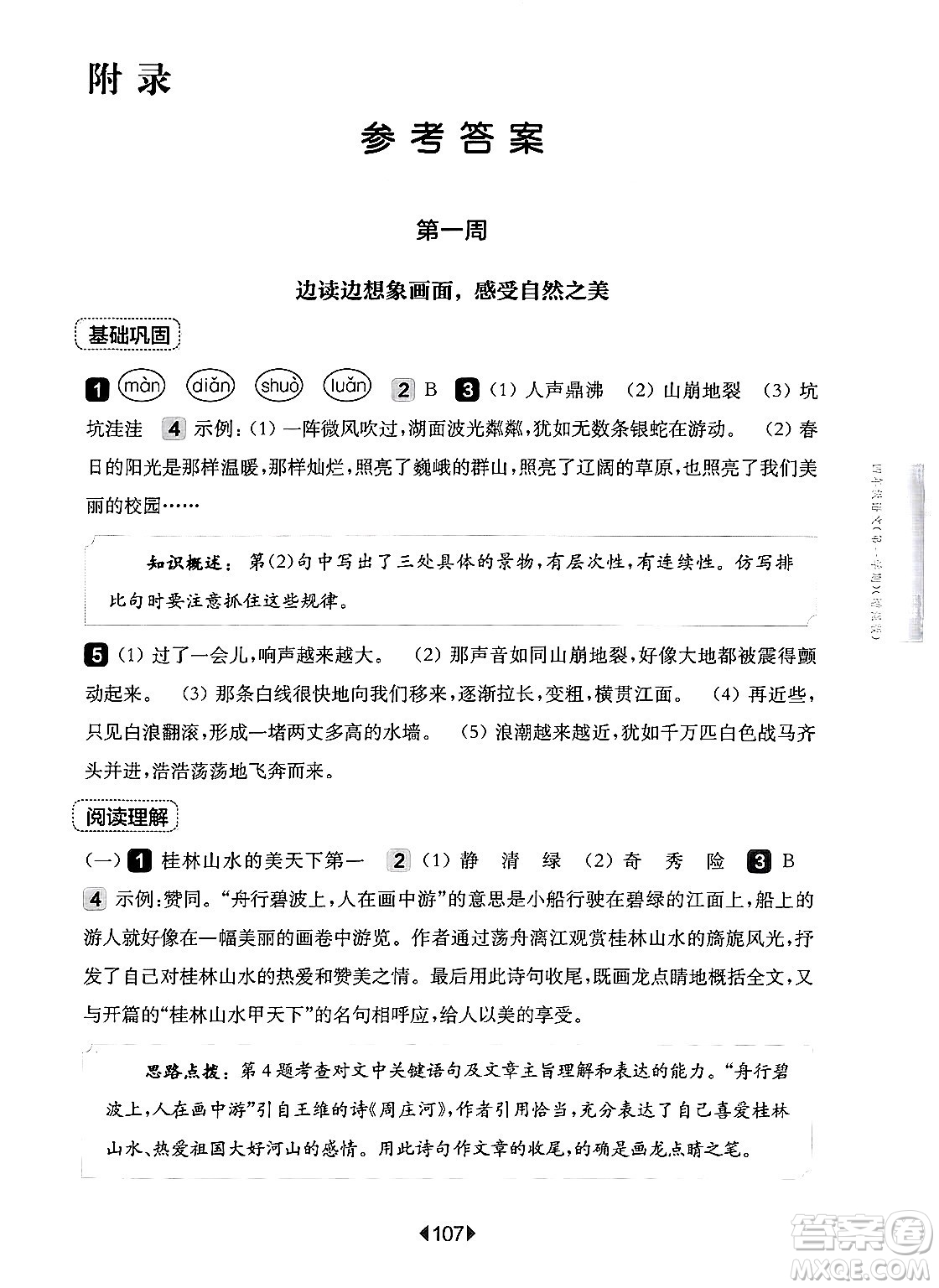 華東師范大學出版社2024年秋華東師大版一課一練四年級語文上冊華師版增強版上海專版答案
