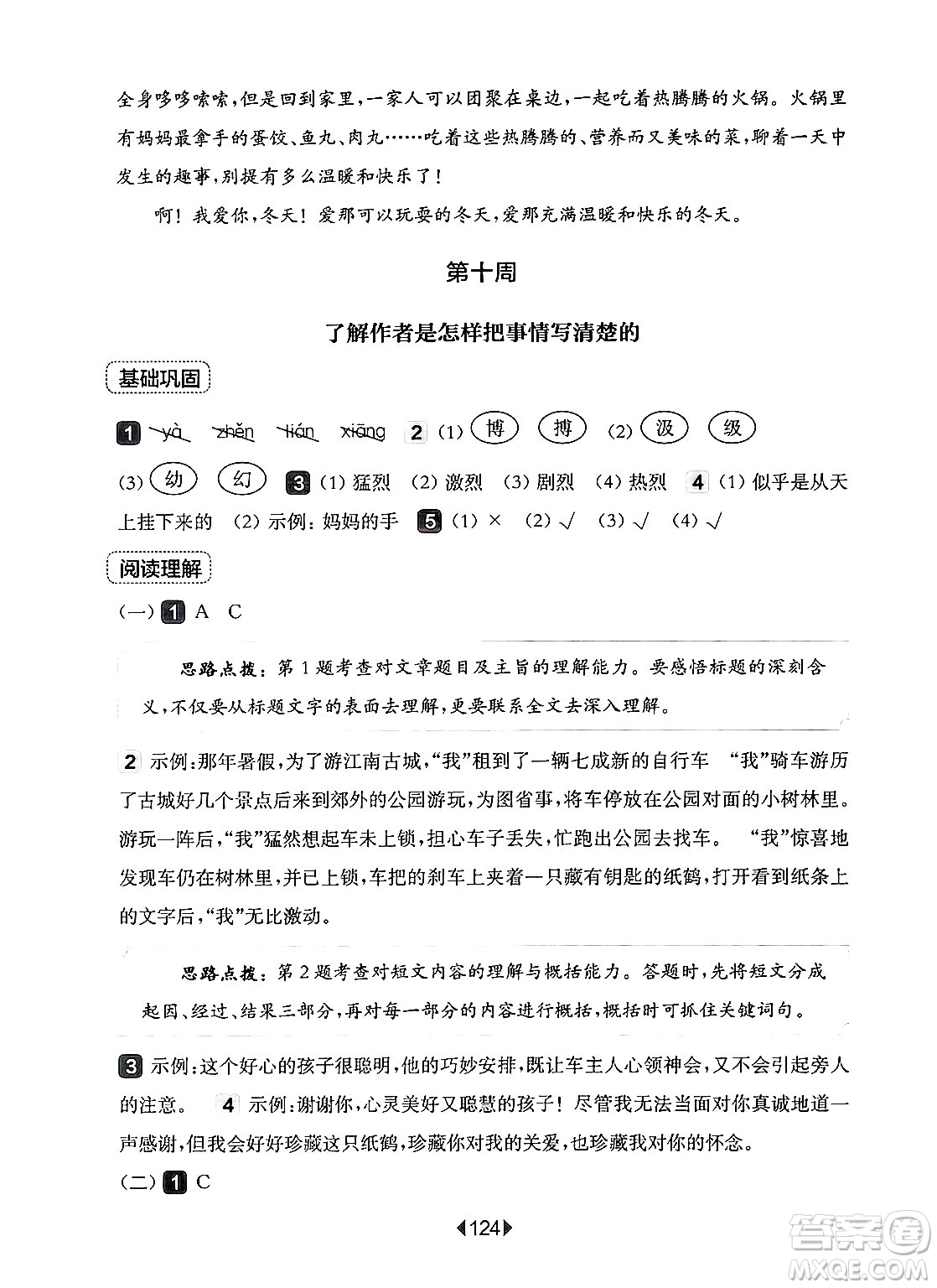 華東師范大學出版社2024年秋華東師大版一課一練四年級語文上冊華師版增強版上海專版答案