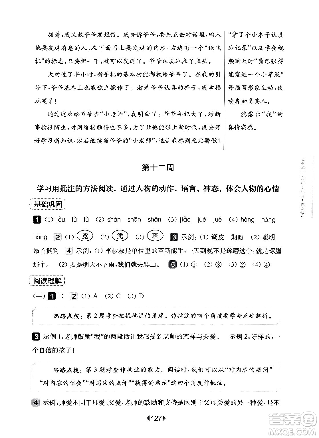 華東師范大學出版社2024年秋華東師大版一課一練四年級語文上冊華師版增強版上海專版答案