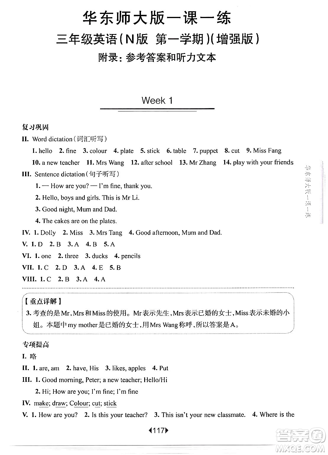 華東師范大學(xué)出版社2024年秋華東師大版一課一練三年級(jí)英語(yǔ)上冊(cè)牛津版增強(qiáng)版上海專版答案