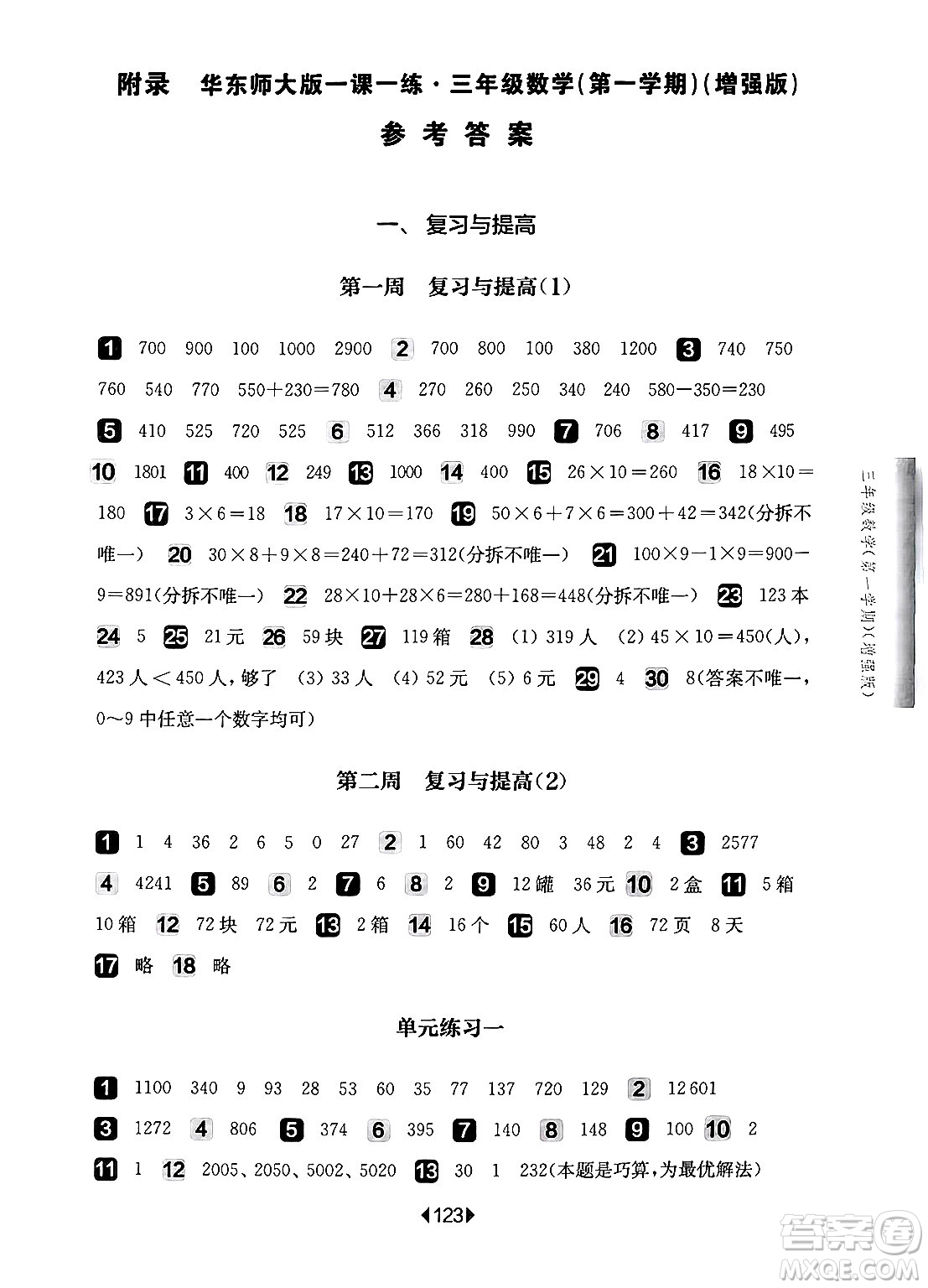 華東師范大學(xué)出版社2024年秋華東師大版一課一練三年級數(shù)學(xué)上冊華師版增強(qiáng)版上海專版答案