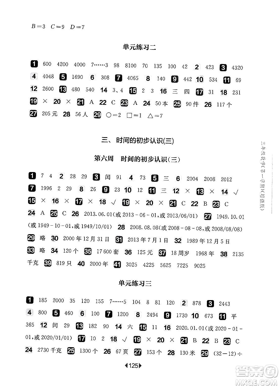 華東師范大學(xué)出版社2024年秋華東師大版一課一練三年級數(shù)學(xué)上冊華師版增強(qiáng)版上海專版答案