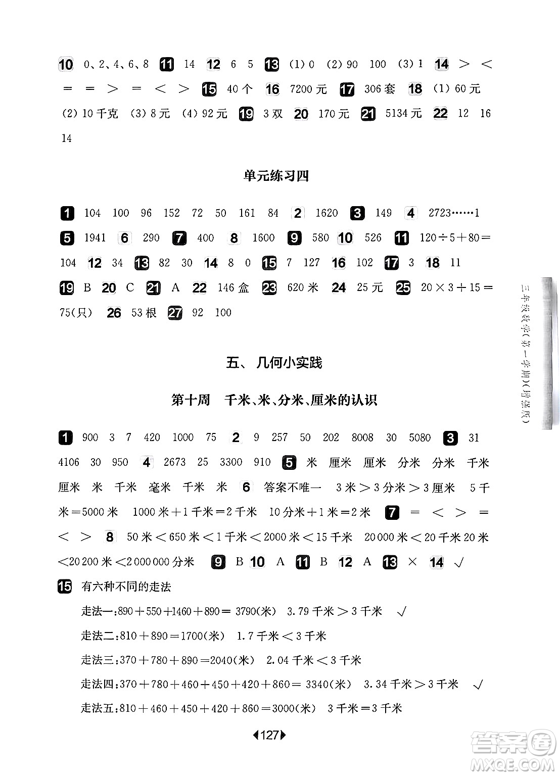 華東師范大學(xué)出版社2024年秋華東師大版一課一練三年級數(shù)學(xué)上冊華師版增強(qiáng)版上海專版答案