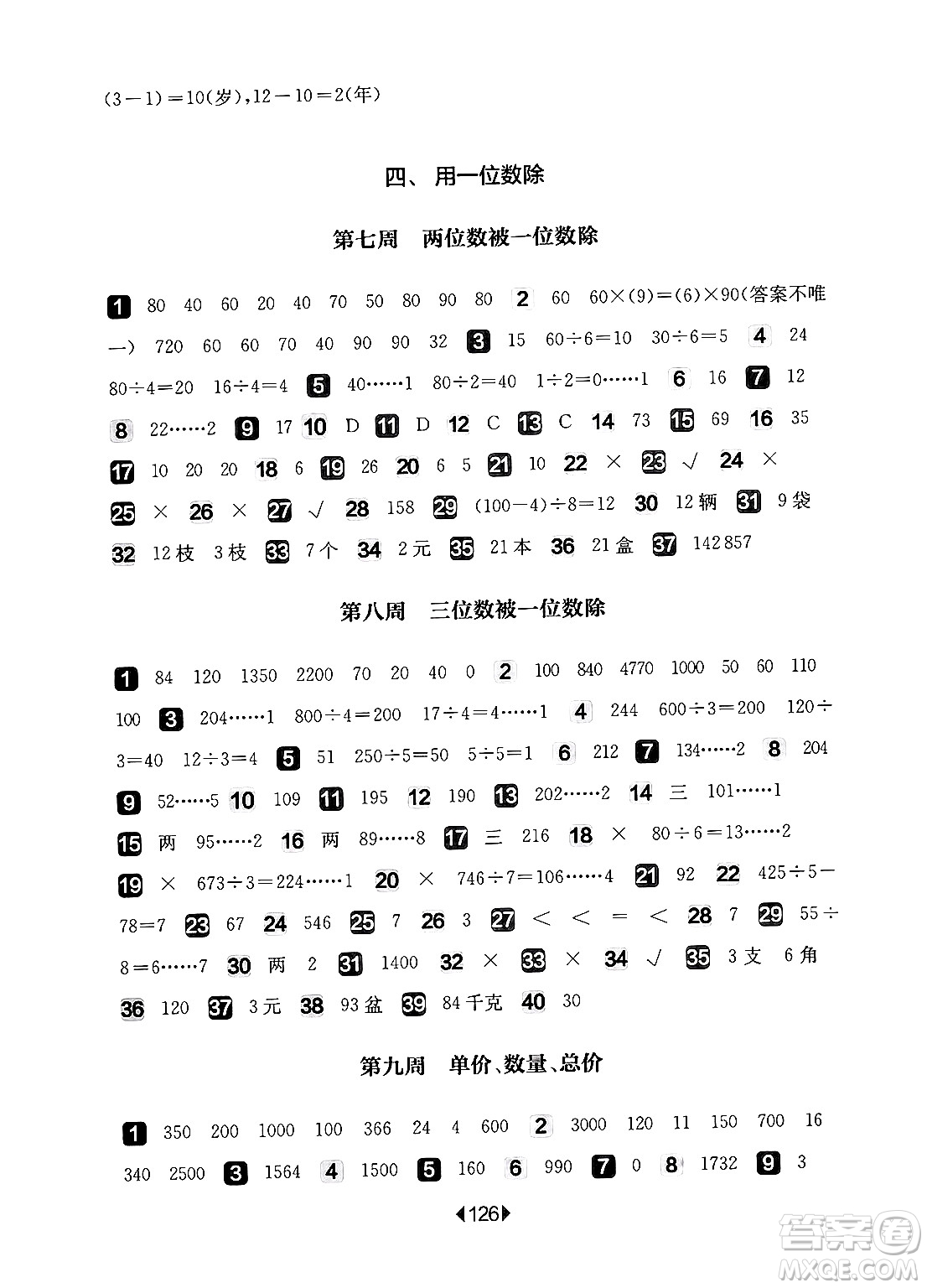華東師范大學(xué)出版社2024年秋華東師大版一課一練三年級數(shù)學(xué)上冊華師版增強(qiáng)版上海專版答案