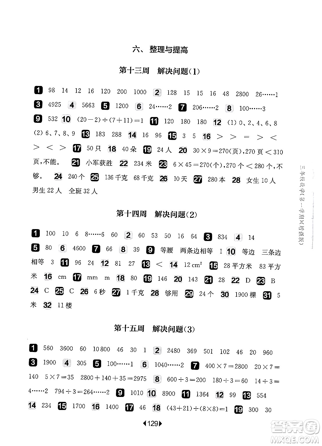 華東師范大學(xué)出版社2024年秋華東師大版一課一練三年級數(shù)學(xué)上冊華師版增強(qiáng)版上海專版答案