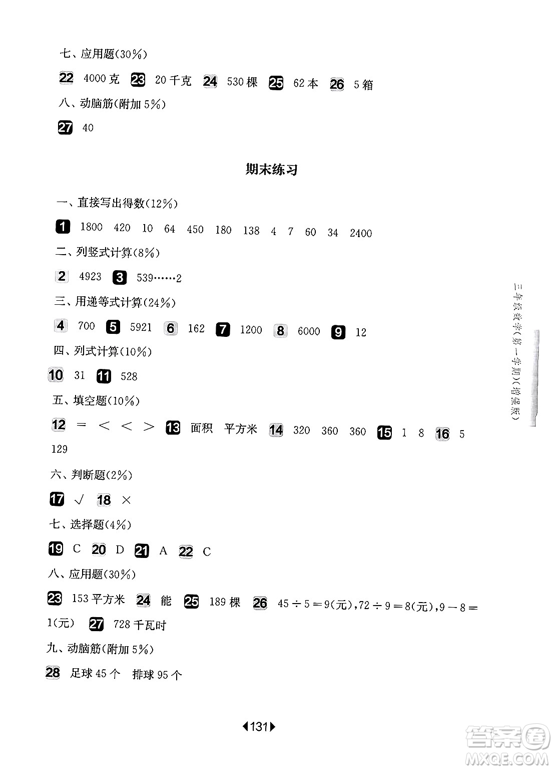 華東師范大學(xué)出版社2024年秋華東師大版一課一練三年級數(shù)學(xué)上冊華師版增強(qiáng)版上海專版答案