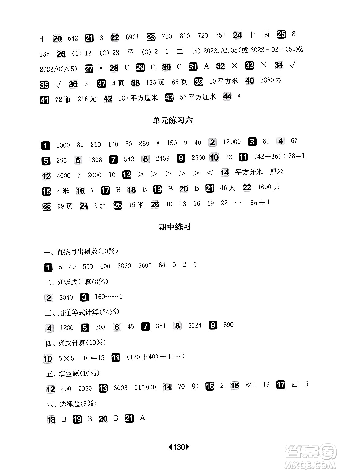 華東師范大學(xué)出版社2024年秋華東師大版一課一練三年級數(shù)學(xué)上冊華師版增強(qiáng)版上海專版答案