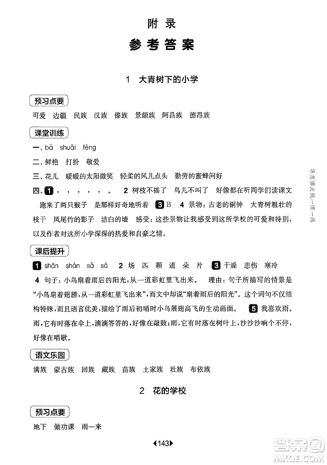 華東師范大學(xué)出版社2024年秋華東師大版一課一練三年級語文上冊華師版上海專版答案