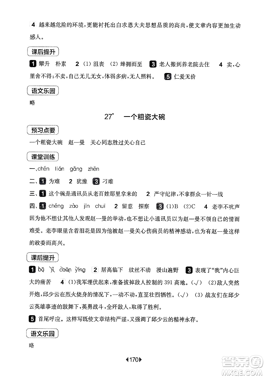 華東師范大學(xué)出版社2024年秋華東師大版一課一練三年級語文上冊華師版上海專版答案