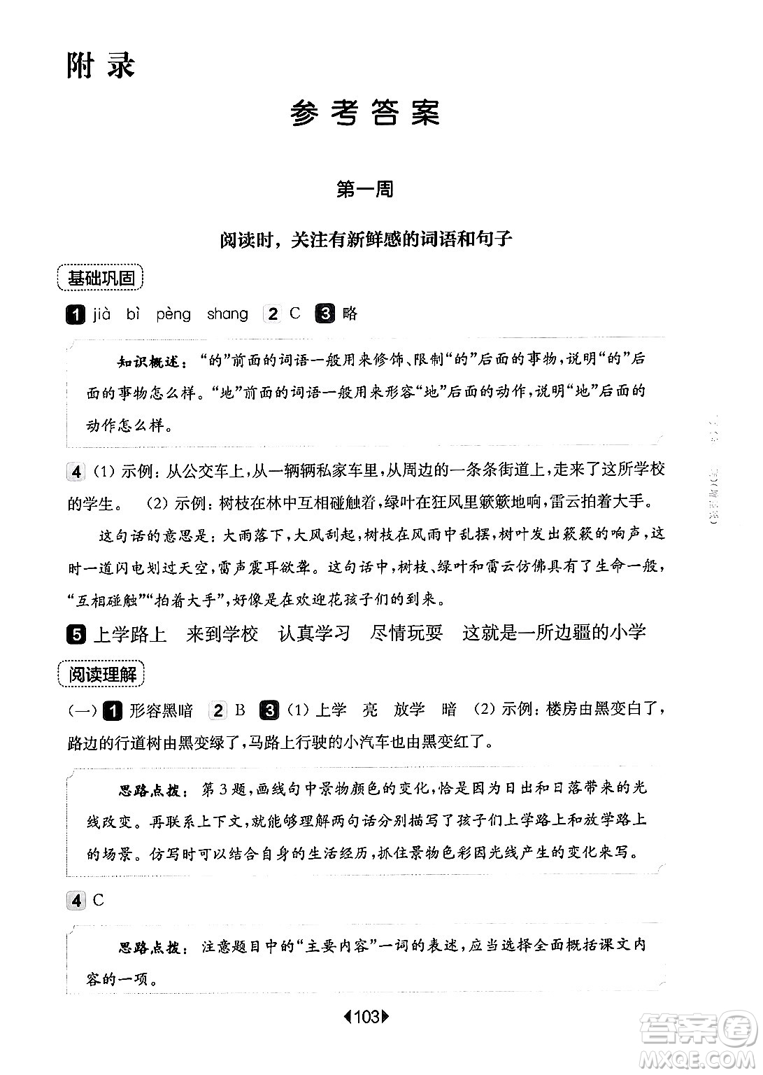 華東師范大學出版社2024年秋華東師大版一課一練三年級語文上冊華師版增強版上海專版答案