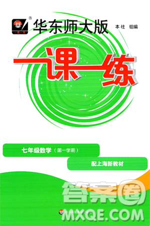 華東師范大學(xué)出版社2024年秋華東師大版一課一練七年級(jí)數(shù)學(xué)上冊(cè)華師版上海專版答案