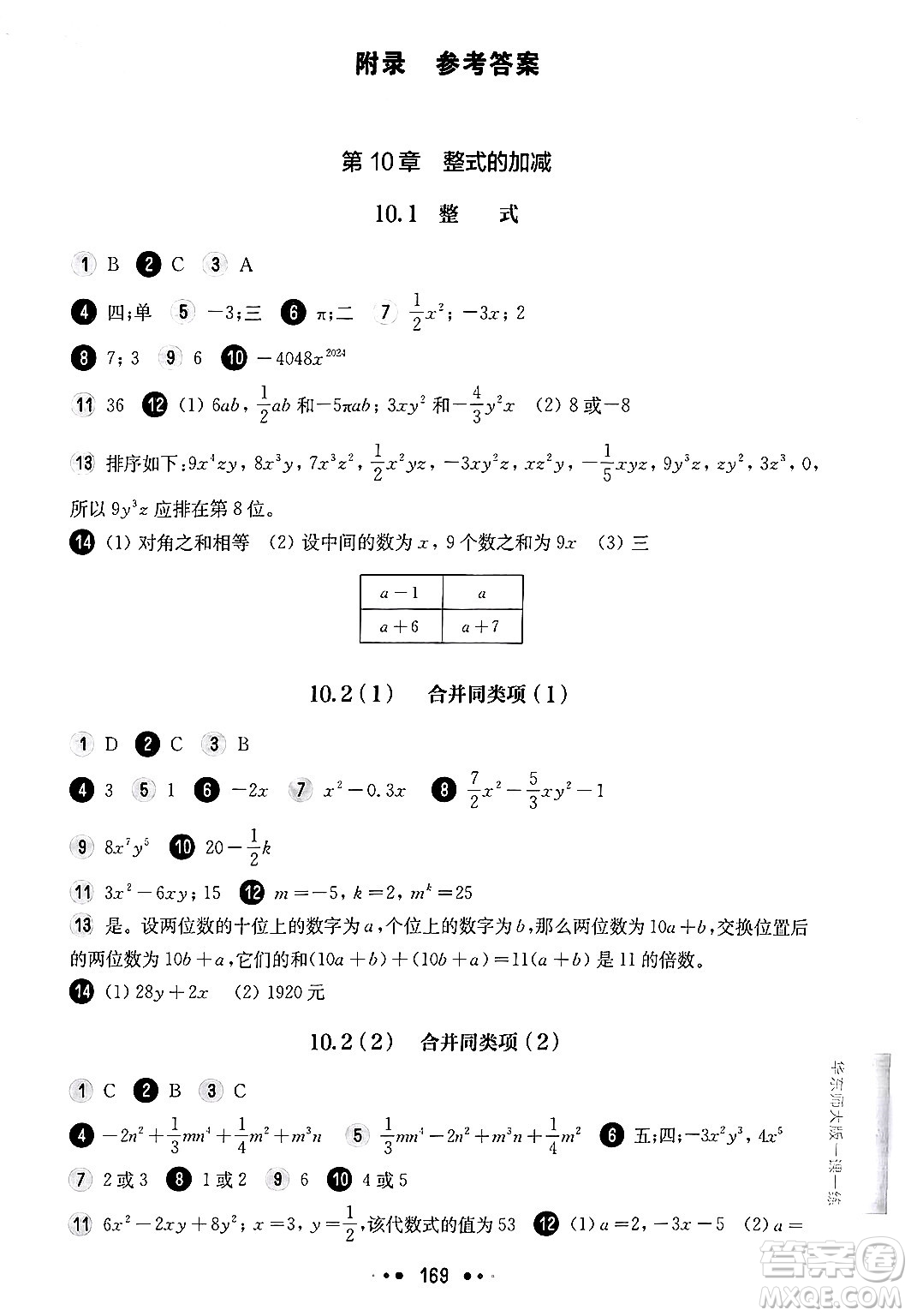 華東師范大學(xué)出版社2024年秋華東師大版一課一練七年級(jí)數(shù)學(xué)上冊(cè)華師版上海專版答案