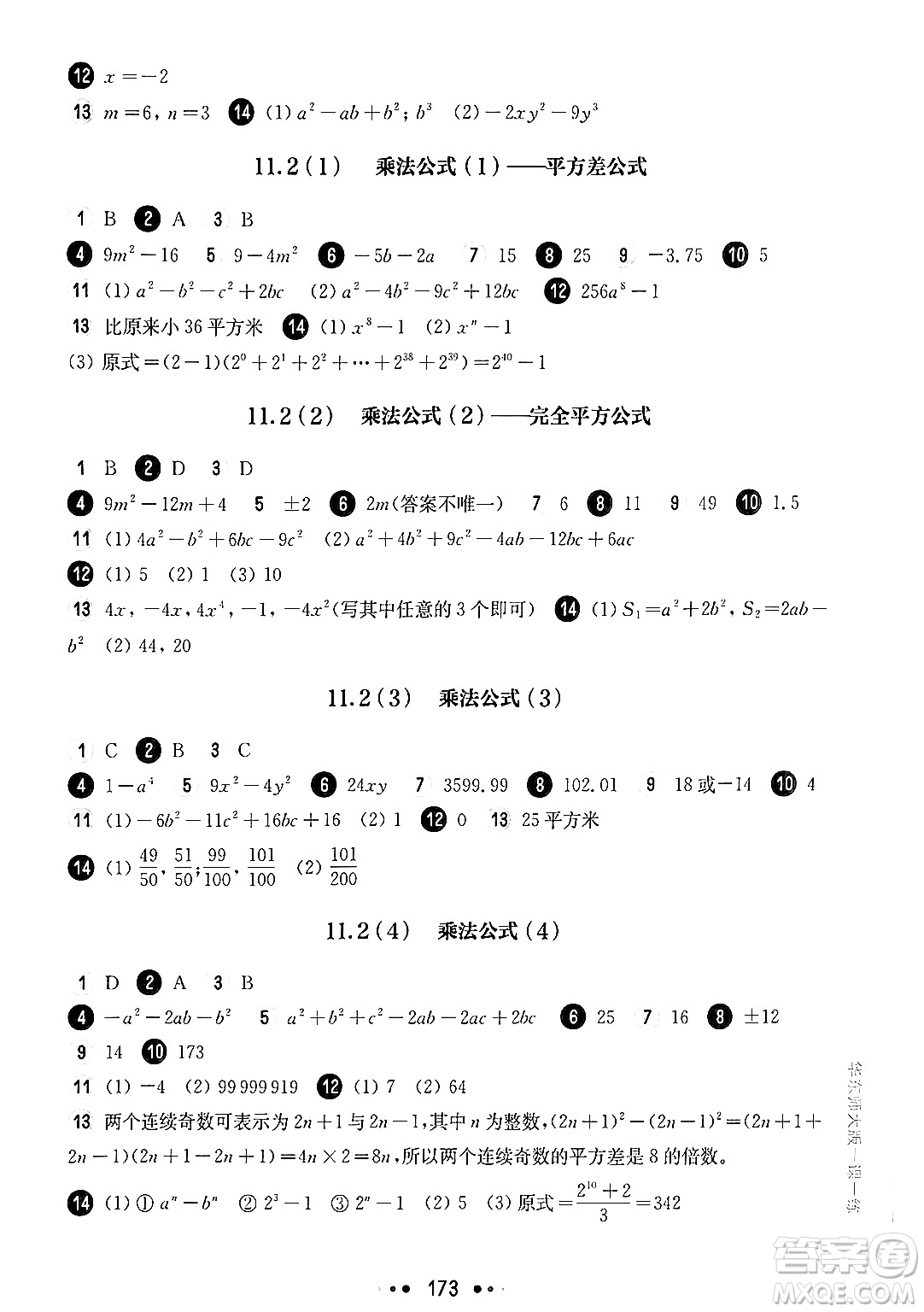 華東師范大學(xué)出版社2024年秋華東師大版一課一練七年級(jí)數(shù)學(xué)上冊(cè)華師版上海專版答案