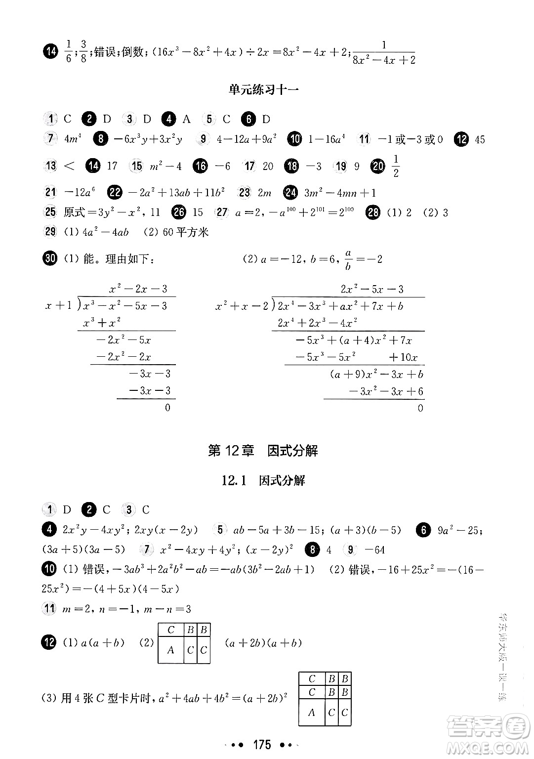 華東師范大學(xué)出版社2024年秋華東師大版一課一練七年級(jí)數(shù)學(xué)上冊(cè)華師版上海專版答案
