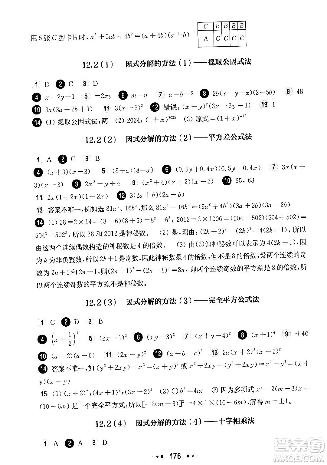 華東師范大學(xué)出版社2024年秋華東師大版一課一練七年級(jí)數(shù)學(xué)上冊(cè)華師版上海專版答案