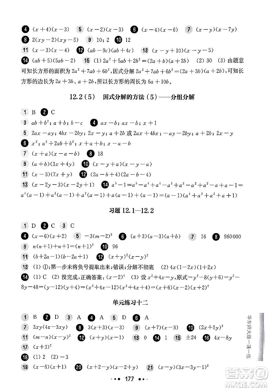 華東師范大學(xué)出版社2024年秋華東師大版一課一練七年級(jí)數(shù)學(xué)上冊(cè)華師版上海專版答案