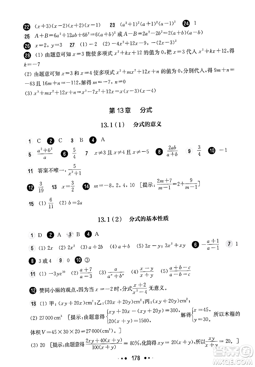 華東師范大學(xué)出版社2024年秋華東師大版一課一練七年級(jí)數(shù)學(xué)上冊(cè)華師版上海專版答案