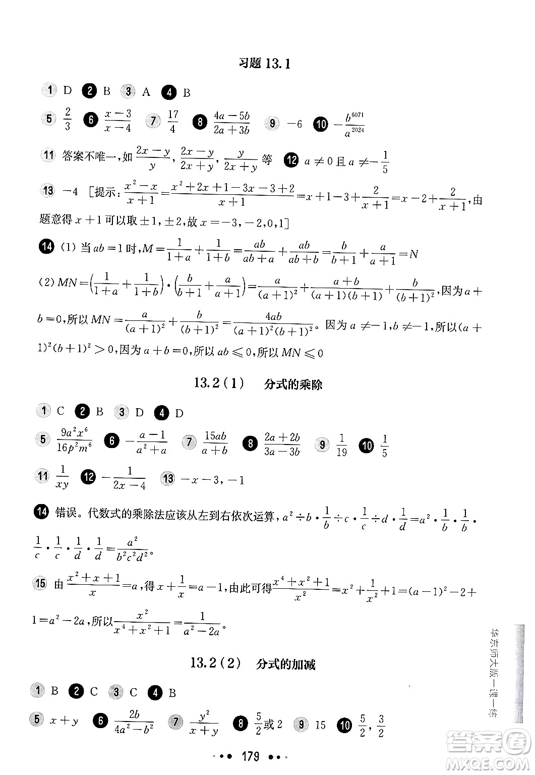 華東師范大學(xué)出版社2024年秋華東師大版一課一練七年級(jí)數(shù)學(xué)上冊(cè)華師版上海專版答案