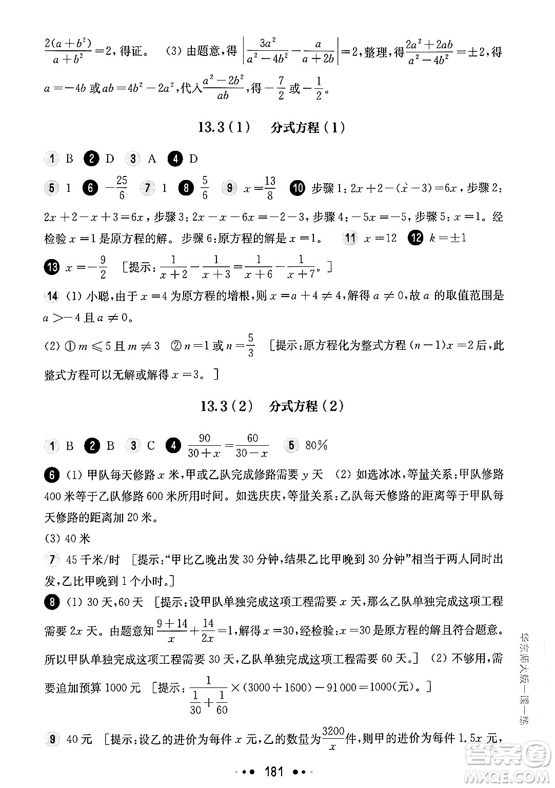 華東師范大學(xué)出版社2024年秋華東師大版一課一練七年級(jí)數(shù)學(xué)上冊(cè)華師版上海專版答案