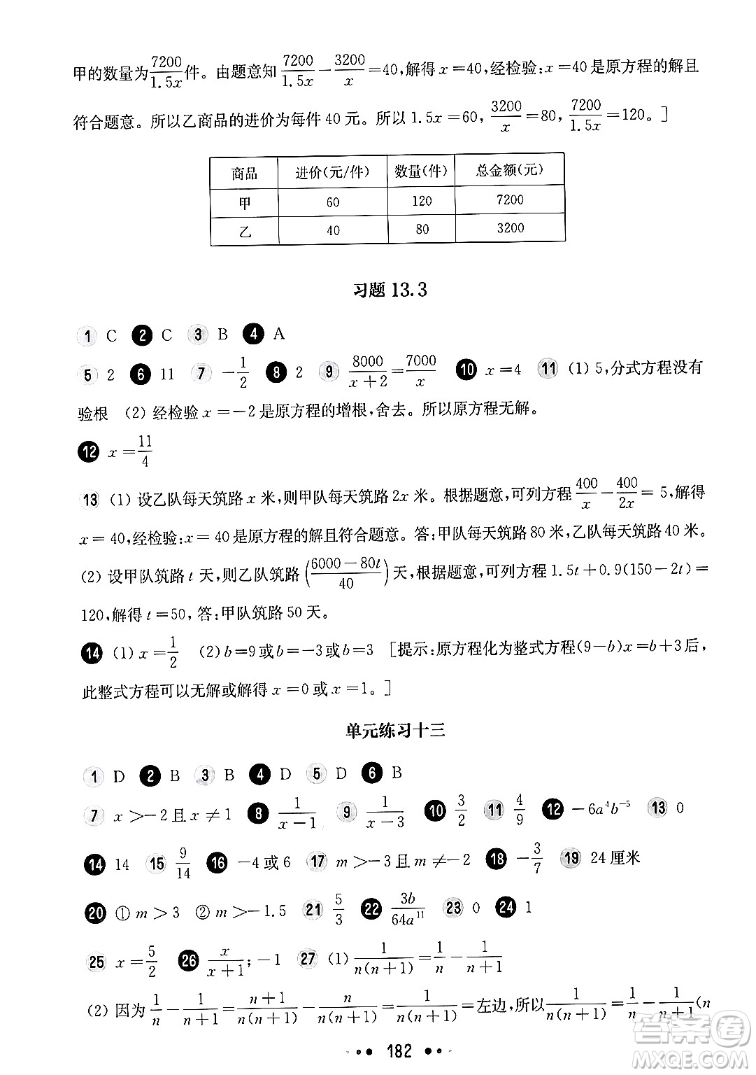 華東師范大學(xué)出版社2024年秋華東師大版一課一練七年級(jí)數(shù)學(xué)上冊(cè)華師版上海專版答案