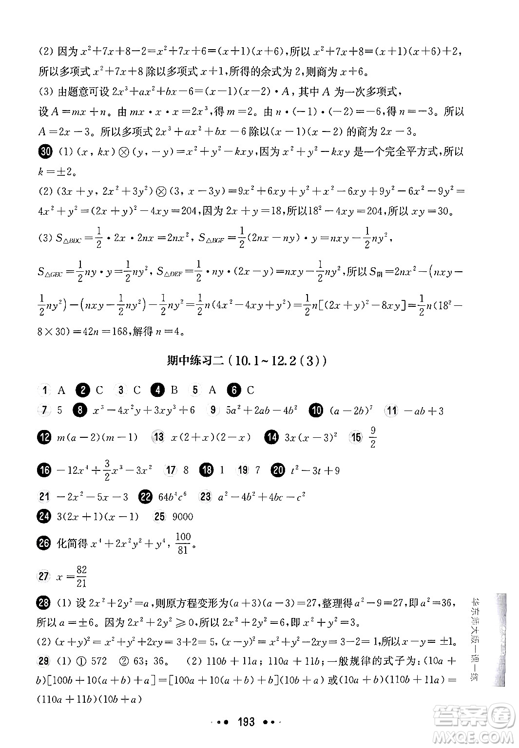 華東師范大學(xué)出版社2024年秋華東師大版一課一練七年級(jí)數(shù)學(xué)上冊(cè)華師版上海專版答案